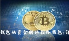 如何将火币钱包的资金转移到冷钱包：详尽步骤
