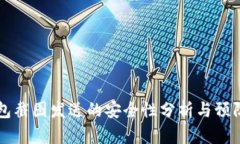 IM钱包截图发送的安全性分析与预防措施