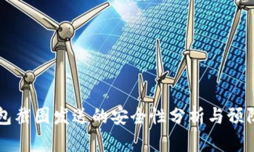 IM钱包截图发送的安全性分析与预防措施
