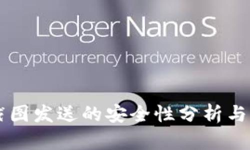 IM钱包截图发送的安全性分析与预防措施