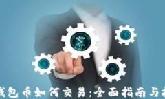 冷钱包币如何交易：全面指南与技巧
