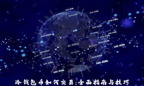 冷钱包币如何交易:全面指南与技巧