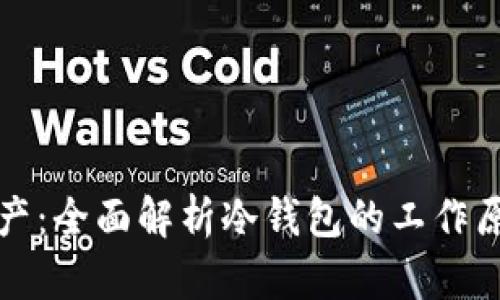冷钱包同步资产:全面解析冷钱包的工作原理与最佳实践