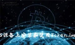 如何在iOS设备上安装和使用Token.im数字钱包