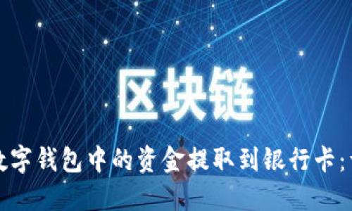 如何将数字钱包中的资金提取到银行卡:详细指南