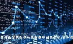 如何将数字钱包中的资金提取到银行卡：详细指