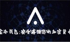 数字资产安宝冷钱包：安全存储您的加密货币的
