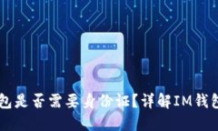 创建IM钱包是否需要身份证？详解IM钱包注册流程