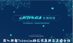 深入理解Tokenim助记词原理及其安全性