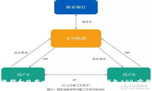 如何选择和使用比特币多重签名冷钱包APP:完整指南