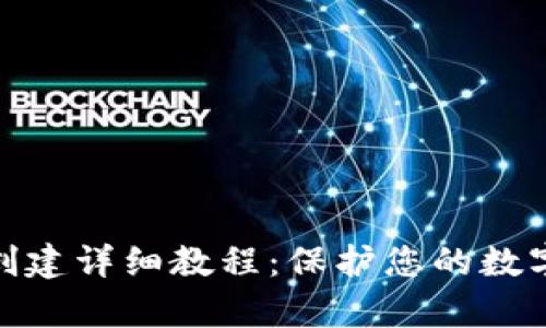 tp冷钱包创建详细教程:保护您的数字资产安全