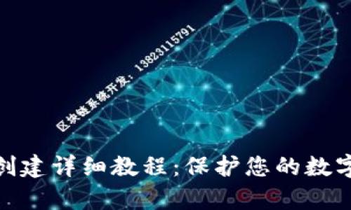 tp冷钱包创建详细教程:保护您的数字资产安全