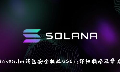 如何通过Token.im钱包安全提现USDT:详细指南及常见问题解答