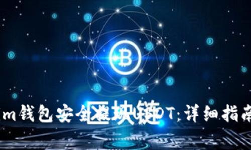 如何通过Token.im钱包安全提现USDT:详细指南及常见问题解答
