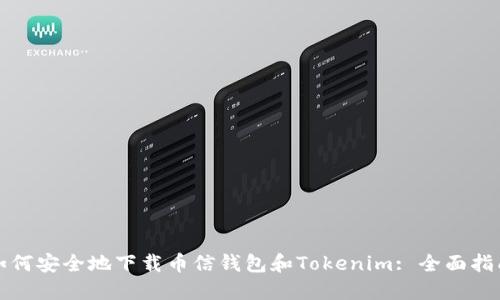 如何安全地下载币信钱包和Tokenim: 全面指南