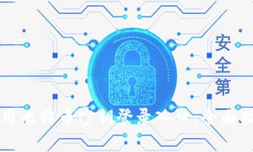 如何安全地使用比特币密钥登录入口：全面指南与最佳实践