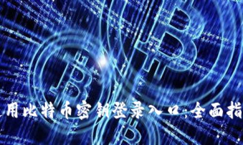 如何安全地使用比特币密钥登录入口：全面指南与最佳实践