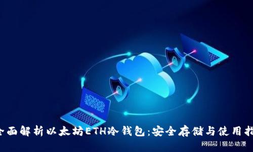 全面解析以太坊ETH冷钱包:安全存储与使用指南