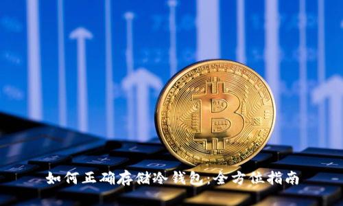 如何正确存储冷钱包:全方位指南