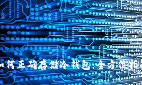 如何正确存储冷钱包:全方位指南