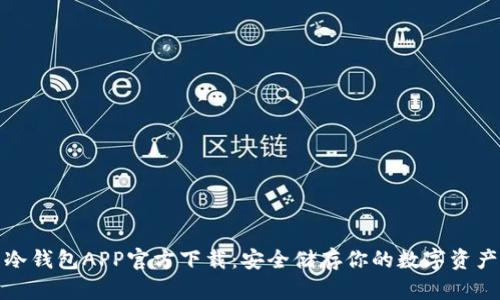冷钱包APP官方下载:安全储存你的数字资产