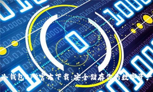 冷钱包APP官方下载:安全储存你的数字资产