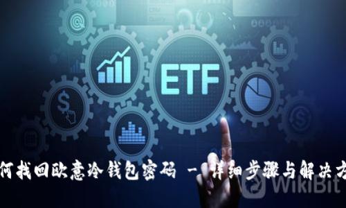 如何找回欧意冷钱包密码 - 详细步骤与解决方案