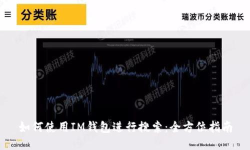 如何使用IM钱包进行搜索:全方位指南
