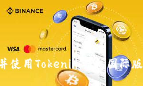 如何下载并使用Tokenim钱包国际版：全面指南