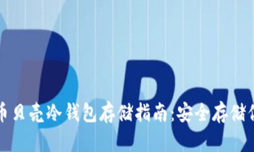 数字货币贝壳冷钱包存储指南：安全存储你的资产
