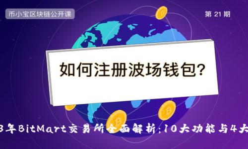 2023年BitMart交易所全面解析:10大功能与4大优势