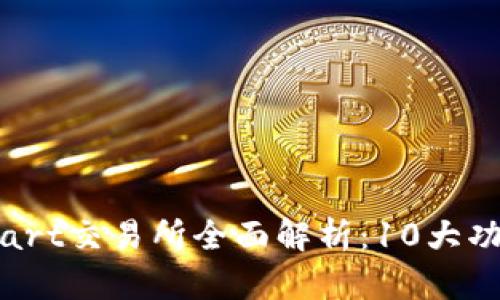 2023年BitMart交易所全面解析:10大功能与4大优势