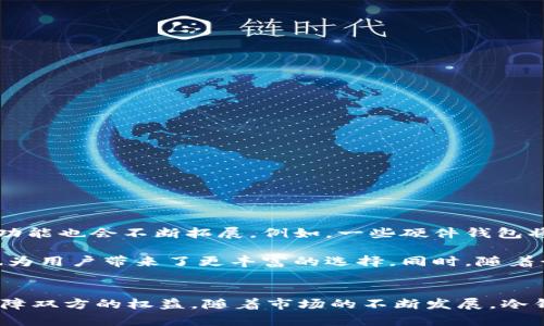 全面解析：全新的冷钱包能否出售？2023 年全面指南
冷钱包, 数字资产, 加密货币, 安全存储/guanjianci

冷钱包的基本概念
冷钱包，即不与互联网连接的加密货币存储方式，因其安全性受到投资者的广泛青睐。与热钱包相比，冷钱包能有效隔离网络攻击，降低被盗风险。冷钱包的类型包括硬件钱包、纸钱包等。这些工具要求用户在进行资产交易时，通过物理接触或手动方式将资金转入热钱包，从而最大程度地保护资产安全。

冷钱包的市场需求
随着加密货币市场的增长，越来越多的人开始关注数字资产的安全存储。因此，冷钱包的市场需求呈上升趋势。投资者不仅关注冷钱包的安全性，也越来越看重其便捷性和用户体验。制造商也据此推出了许多新品种，以满足这一需求。例如，近年来发布的某款硬件钱包因其简约设计和多种货币的支持，受到广泛好评。

全新的冷钱包能否进行出售？
全新的冷钱包的出售是一个引发讨论的话题。技术上，用户可以将未使用过的冷钱包出售给其他人，但在这一过程中有几个因素需要考虑。
ul
li在出售之前，确保钱包没有被初始化或使用过。这是为了保护买家的资产安全，因为一旦冷钱包被初始化，它的私钥就被生成并储存，新的拥有者无法控制这些资产。/li
li可以考虑出售时附带原包装、说明书和购买凭据，这样可以增加买家的信任感，并证明该商品的真伪。/li
li对于硬件钱包，有些公司提供转让功能的服务，这样可以轻松将钱包的所有权转移给新的持有者。/li
/ul

出售冷钱包的法律和伦理考量
在出售冷钱包之前，首先要了解当地的法律法规。在某些地区，出售数字货币相关的产品和服务可能需要特殊的许可。如果在没有合法授权的情况下出售冷钱包，可能会面临法律风险。此外，出售冷钱包的道德考量也十分重要。在交易中，保护买家的权益，避免销售存在隐患的产品，是每位卖家的责任。

如何选择合适的平台出售冷钱包
有多种平台可供选择，以出售冷钱包，包括二手交易平台、专业的加密资产交易平台和社交媒体市场。在选择合适的平台时，以下几个因素值得考虑：
ul
li平台的知名度和信誉度。用户可以通过查看评论和评级来评估平台的可靠性。/li
li交易手续费。不同平台的收费标准各异，选择合适的收费模式有助于提高最终收益。/li
li社区活跃度。如果一个平台活跃度高，那么它可能会吸引更多潜在买家。/li
/ul

出售冷钱包的步骤
如果决定要出售冷钱包，可以按以下步骤进行：
ol
li确保钱包未被初始化，保持其原包装。”正在使用“状态的冷钱包不适合出售。/li
li拍摄高质量的商品照片，展示冷钱包的外观和配件，因清晰的照片能提升商品吸引力。/li
li撰写详细的产品描述，包括品牌、型号、状态（全新或二手）、购买日期及保修信息。/li
li在适合的平台上发布商品，并设置合理的价格，可以参考类似产品的市场价。/li
li积极响应买家提问，提供他们需要的相关信息，增加成功销售的机会。/li
li完成交易后，按照商定的方式发货，同时确保包装安全，避免运输过程中的损坏。/li
/ol

出售冷钱包的潜在风险
在出售冷钱包的过程中，有几个潜在风险需要警惕：
ul
li假冒产品的风险。确保自己销售的是正品，可以通过查看产品的序列号或验证官方支持渠道来确认其真伪。/li
li财务诈骗风险。一些不法分子可能会在交易中使用欺诈手段，例如虚假支付、要求退款等，因此务必使用安全的支付方式。/li
li个人信息泄露的风险。无论是在线发布信息，还是通过社交渠道与买家沟通，都要小心保护个人隐私，避免泄露过多个人信息。/li
/ul

冷钱包的影响力及未来展望
冷钱包的出现，不仅对数字资产的安全存储提供了有效的解决方案，也推动了整个加密货币行业的发展。随着越来越多的人融入加密生态，冷钱包的应用场景和功能也会不断拓展。例如，一些硬件钱包将可能与金融服务、NFT 交易等绑定，使得使用者可在不同的链上进行交易。

未来冷钱包的市场将会越来越多样化，除了传统的资产存储功能外，可能会更强调用户体验、兼容性和便捷性。这无疑为冷钱包的制造商提供了新的发展机遇，也为用户带来了更丰富的选择。同时，随着行业监管的日渐加强，相关的法律法规也将不断完善，销售冷钱包的流程将变得更加规范化，为交易双方提供更为安全的环境。

结语
总体而言，全新的冷钱包是可以出售的，前提是该钱包未被初始化，能够确保买家的资金安全。在整个交易过程中，我们需要关注法律、平台选择及潜在风险，以保障双方的权益。随着市场的不断发展，冷钱包与数字资产的关系将更加紧密，未来将涌现出更多新机会与挑战。无论是作为投资者，还是作为卖家，保持警觉和学习，是应对这个快速变化行业的最佳策略。