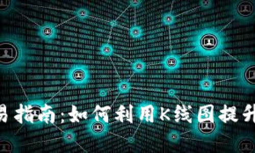 2023年以太坊冷钱包交易指南:如何利用K线图提升投资决策的5个关键步骤