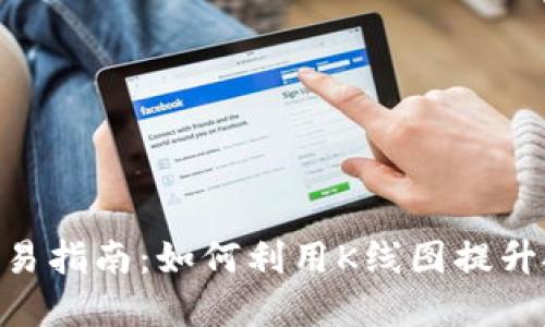 2023年以太坊冷钱包交易指南:如何利用K线图提升投资决策的5个关键步骤