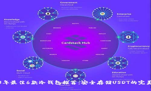 2023年最佳6款冷钱包推荐:安全存储USDT的完美选择