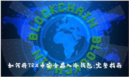 如何将TRX币安全存入冷钱包：完整指南