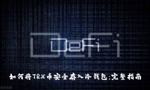 如何将TRX币安全存入冷钱包：完整指南