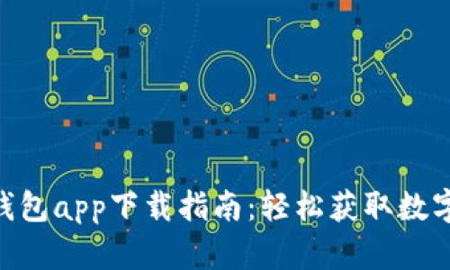 2023年狗狗币钱包app下载指南：轻松获取数字资产的8个步骤