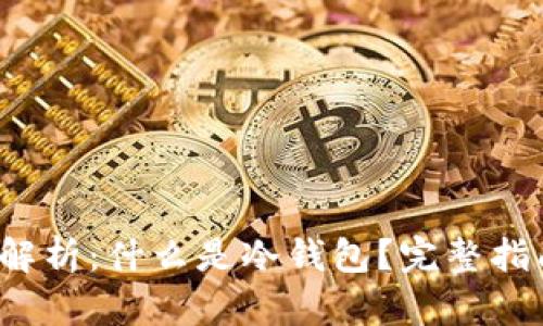 2023年最全面解析：什么是冷钱包？完整指南与安全性分析