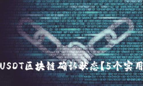 如何查看USDT区块链确认状态？5个实用方法揭秘