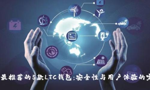 2023年最推荐的5款LTC钱包：安全性与用户体验的完美结合