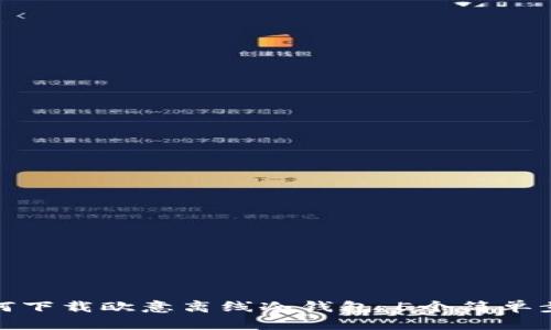 如何下载欧意离线冷钱包:5个简单步骤