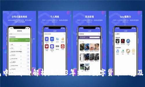 冷钱包中的币种解析：2023年热门数字货币一览及其特点