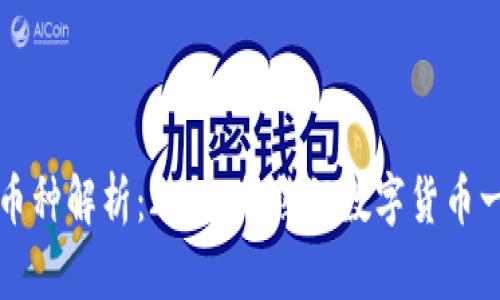 冷钱包中的币种解析：2023年热门数字货币一览及其特点