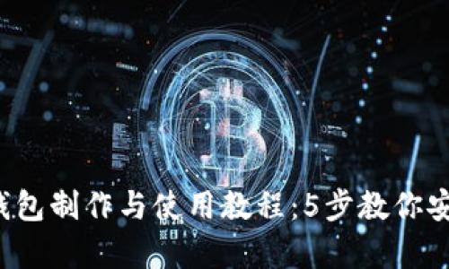 2023年最新冷钱包制作与使用教程：5步教你安全存储加密货币
