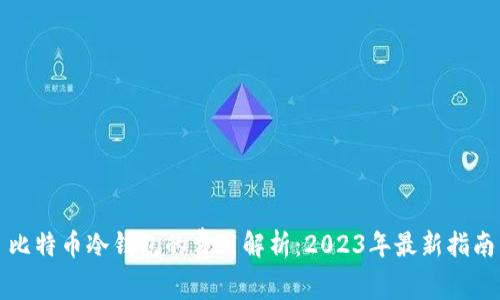 比特币冷钱包的费用解析：2023年最新指南