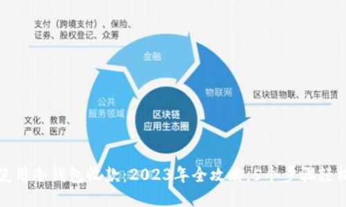如何使用冷钱包收款：2023年全攻略，5个步骤轻松操作
