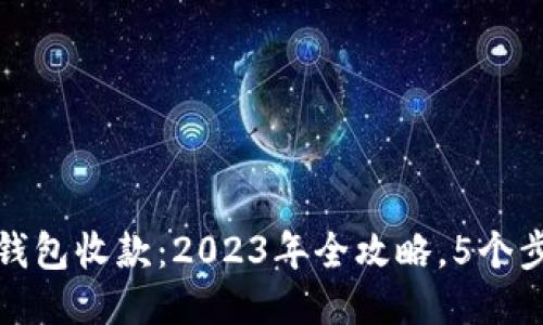 如何使用冷钱包收款：2023年全攻略，5个步骤轻松操作