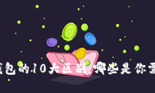 钱包与冷钱包的10大区别:哪些是你需要了解的?